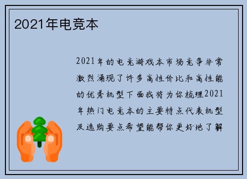 2021年电竞本