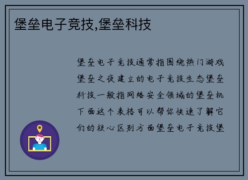 堡垒电子竞技,堡垒科技