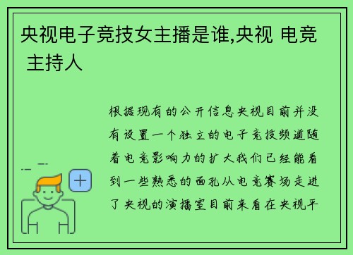 央视电子竞技女主播是谁,央视 电竞 主持人