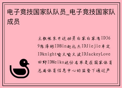 电子竞技国家队队员_电子竞技国家队成员